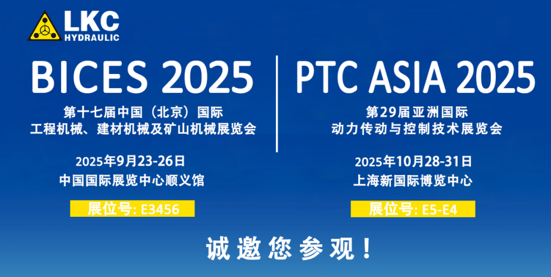 誠邀蒞臨！青島力克川液壓與您相約 BICES 2025、PTC ASIA 2025 兩大行業(yè)盛會1.png