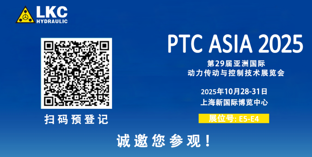 誠邀蒞臨！青島力克川液壓與您相約 BICES 2025、PTC ASIA 2025 兩大行業(yè)盛會3.png